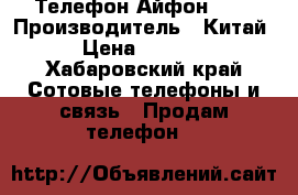 Телефон Айфон 6 s › Производитель ­ Китай › Цена ­ 3 000 - Хабаровский край Сотовые телефоны и связь » Продам телефон   
